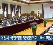 대전시·국민의힘, 당정협의회…국비 확보 논의