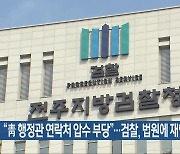 “靑 행정관 연락처 압수 부당”…검찰, 법원에 재항고