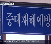 자치단체 수천만 원 중대재해보험…“상품화 우려”