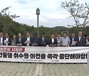 “국비 삭감하겠다”…민주, 안동댐 취수 반대