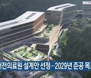 대전의료원 설계안 선정…2029년 준공 목표