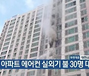 아파트 에어컨 실외기 불 30명 대피