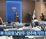 경기 북부 의료원 남양주·양주에 각각 설립