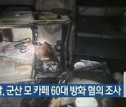 경찰, 군산 모 카페 60대 방화 혐의 조사