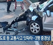 고속도로 등 교통사고 잇따라…3명 중경상