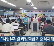 “사립유치원 과밀 학급 기준 삭제해야”