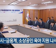 부산시-금융계, 소상공인 육아 지원 나서