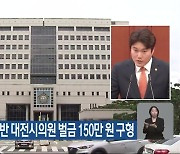 검찰, 선거법 위반 대전시의원 벌금 150만 원 구형