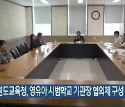 강원도교육청, 영유아 시범학교 기관장 협의체 구성