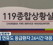 충북소방본부, 추석 연휴도 응급환자 24시간 대응