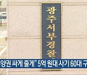 “분양권 싸게 줄게” 5억 원대 사기 60대 구속