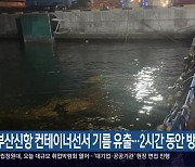 부산신항 컨테이너선서 기름 유출…2시간 동안 방제