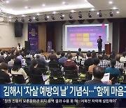 김해시 ‘자살 예방의 날’ 기념식…“함께 마음구조”