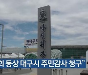 “박정희 동상 대구시 주민감사 청구”