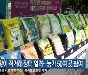 추석맞이 직거래 장터 열려…농가 50여 곳 참여