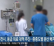 춘천시, 응급 의료 대책 추진…중증도별 분산 배치