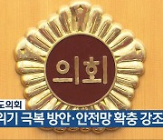 충청북도의회, 소멸위기 극복 방안·안전망 확충 강조