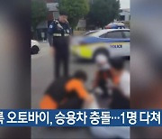 무등록 오토바이, 승용차 충돌…1명 다쳐