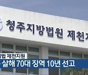 청주지법 제천지원, 친구 살해 70대 징역 10년 선고