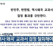 교육·시민단체 “‘역사 왜곡’ 교과서 검정 철회해야”