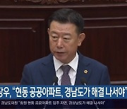 이장우 “현동 공공아파트, 경남도가 해결 나서야”