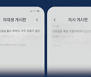 “천 명씩 죽어나갔으면”…의대생 ‘환자 조롱 글’ 수사