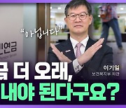 국민연금에 낸 돈 다 못 받게 생겼다?…오해와 진실 [정영효의 산업경제 딱10분]