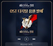 뮤지컬 '베르사유의 장미' 넘버 마음껏 듣자…OST 발매