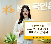 최고금리 8% 적금…국민은행, 신규·미사용 고객 대상 판매