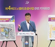 성남시, 제4테크노밸리 개발사업 '본격 추진, 첨단 미래도시 발돋움 기대'