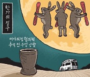 [서상균 그림창] 한가위 절구