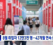 8월 취업자 12만3천 명···42개월 연속 증가