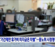 "기간제만 휴가비 미지급은 차별"···중노위 시정명령