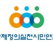 경실련 “부동산 등기부 ‘임차권 공시 의무화’로 전세사기 예방해야”