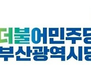 민주당 부산, 이성권 의원 불송치에 "봐주기 수사" 비판