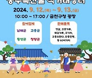 금천구, 12~13일 추석맞이 ‘농수특산물 직거래 장터’ 운영