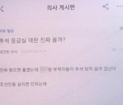 “추석 응급실 대란 진짜 왔으면” 의사 게시판 글 일파만파