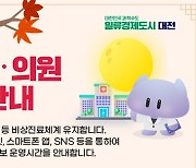 대전·세종, 11~25일 추석 연휴 비상진료체계 운영