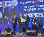 인천공항공사, 2024 안전기술대상서 행안부 장관상 수상