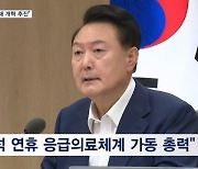 윤 대통령 "추석 연휴 응급실 수가 한시적 인상"