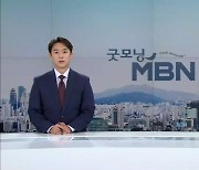 9월 11일 굿모닝 MBN 클로징