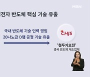 '4.3조' 짜리 삼성 반도체 기술 중국에 넘겨…전 임직원 구속