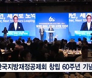 한국지방재정공제회 창립 60주년 세미나 "세계로 도약할 100년"