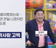 '재혼 8년 차' 임채무의 깜짝 첫사랑 고백 - 김명준의 뉴스파이터