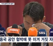 "중국 공안이 가족 협박" 눈물 보인 손준호