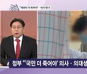 "조센징 더 죽어야" "개돼지" 의사 커뮤니티 충격글…정부 "수사 의뢰" [뉴스와이드]