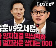 "한동훈, 대권 기대감 깎였다"vs"오세훈, 대권후보 되기 어려워"[터치다운the300]