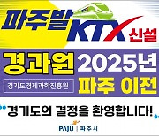 경기도 "경과원 파주이전·KTX 신설 추진"