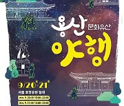 용산구, 20~21일 효창공원에서 용산야행 개최