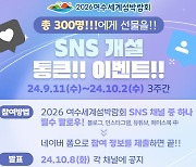 2026여수세계섬박람회 공식 SNS 개설 이벤트